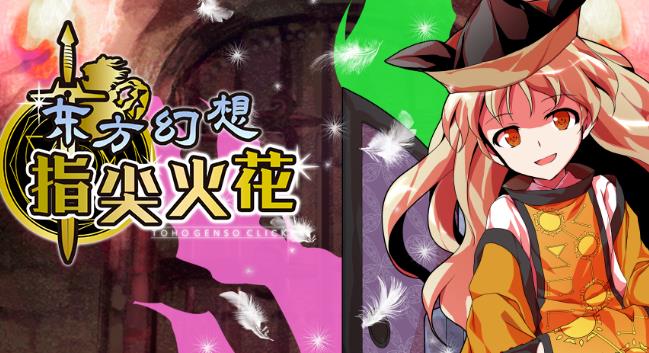 东方幻想指尖火花汉化版 东方幻想指尖火花汉化版