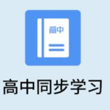 高中课程app 高中课程app