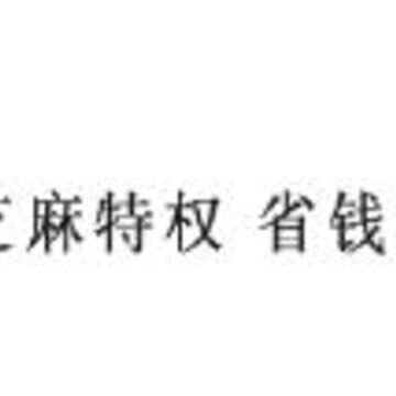 芝麻特权app 芝麻特权app