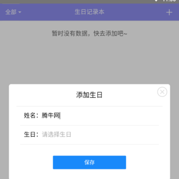 生日记录本app下载 生日记录本app下载
