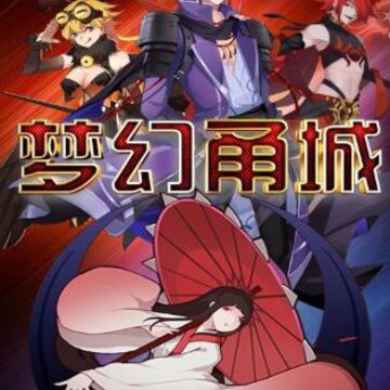 梦幻甬城满V版 梦幻甬城满V版