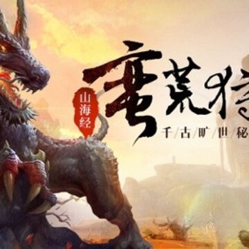 文明启示录山海经正版 文明启示录山海经正版
