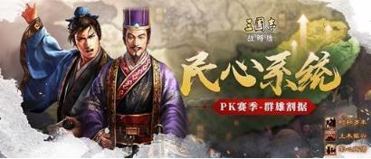 三国志战略版PK赛季民心系统怎么玩 民心系统玩法介绍 三国志战略版PK赛季民心系统怎么玩 民心系统玩法介绍