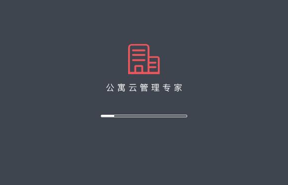 公寓云管理专家 公寓云管理专家