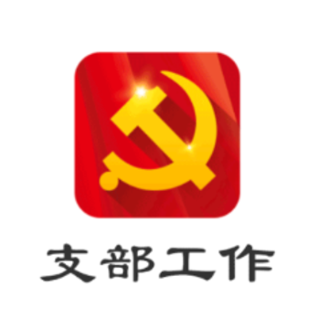 支部工作app 支部工作app