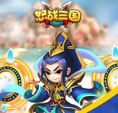 怒战三国 怒战三国