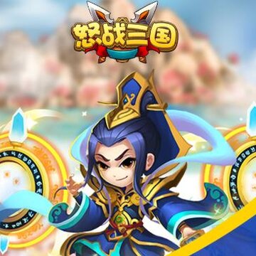 怒战三国 怒战三国