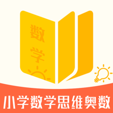 小学数学思维奥数app 小学数学思维奥数app