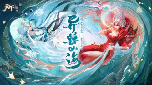 天下异兽山海全新版本 天下异兽山海全新版本