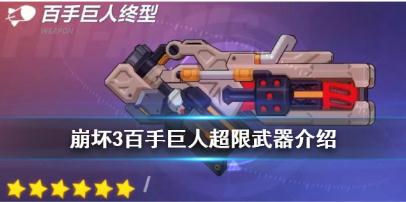 崩坏3百手超限怎么样 百手超限详细解读 崩坏3百手超限怎么样 百手超限详细解读