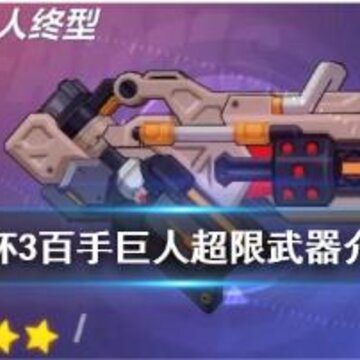 崩坏3百手超限怎么样 百手超限详细解读 崩坏3百手超限怎么样 百手超限详细解读