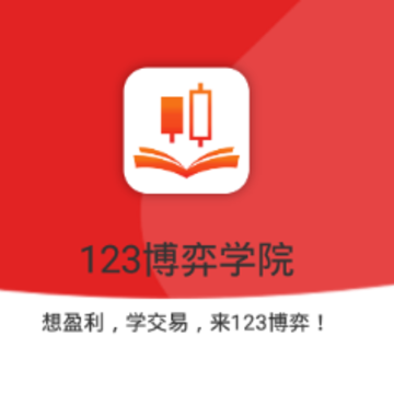 123博弈学院app 123博弈学院app
