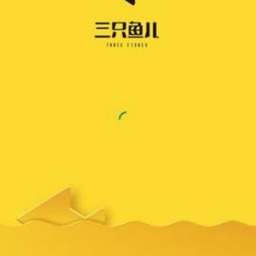 三只鱼儿app(美妆电商) 三只鱼儿app(美妆电商)