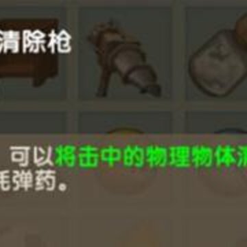 迷你世界物理清除枪有什么用 物理清除枪介绍 迷你世界物理清除枪有什么用 物理清除枪介绍