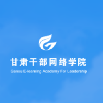 甘肃干部网院app 甘肃干部网院app