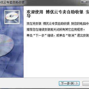 博优云专卖自助收银系统 博优云专卖自助收银系统