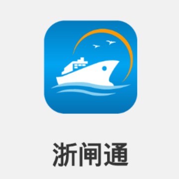 浙闸通app 浙闸通app
