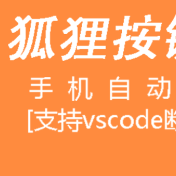 狐狸按键大师(手机自动化工具) 狐狸按键大师(手机自动化工具)