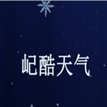 屺酷天气 屺酷天气