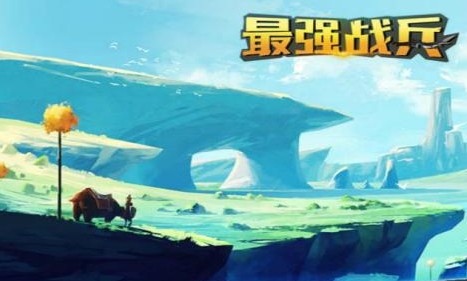 最强战兵手游破解版 最强战兵手游破解版