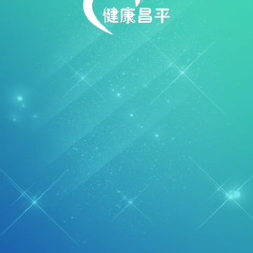 健康昌平云app 健康昌平云app