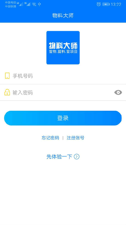 物料大师-物料管理app 物料大师-物料管理app