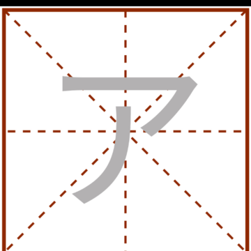 五十音书法 五十音书法