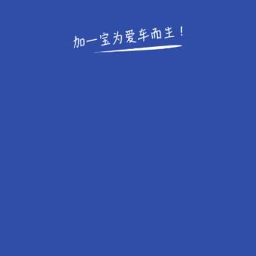 加一宝(汽车服务) 加一宝(汽车服务)