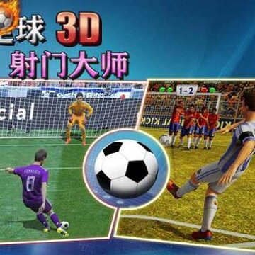 足球射门大师3D 足球射门大师3D