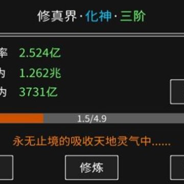 修真无止境破解版 修真无止境破解版