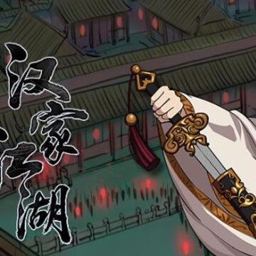 汉家江湖吾爱破解版 汉家江湖吾爱破解版