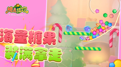 糖果狂欢 糖果狂欢
