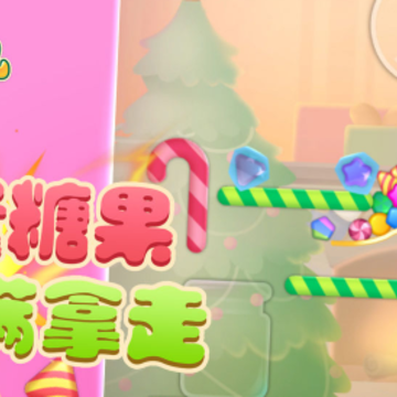 糖果狂欢 糖果狂欢