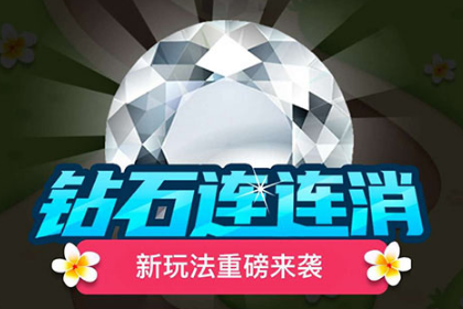 钻石连连消 钻石连连消