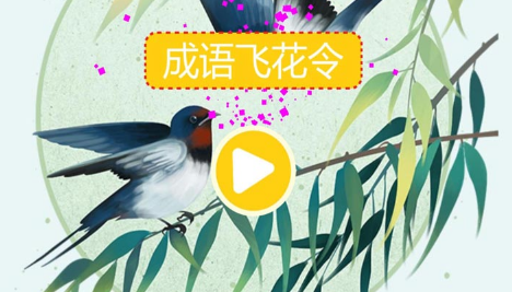 成语飞花令游戏 成语飞花令游戏