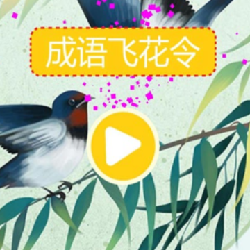 成语飞花令游戏 成语飞花令游戏