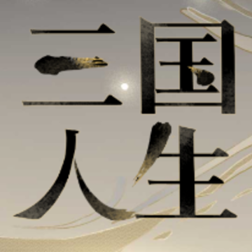 三国人生 三国人生