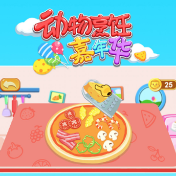动物烹饪嘉年华 动物烹饪嘉年华