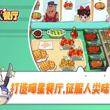 喵星人餐厅内购版 喵星人餐厅内购版