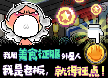 星球美食塔破解版 星球美食塔破解版