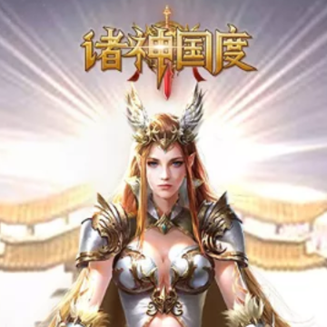 诸神国度星耀版 诸神国度星耀版