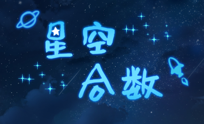 星空合数 星空合数