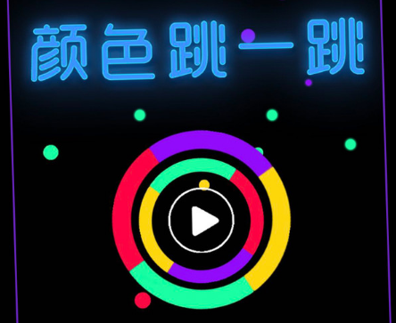 颜色跳一跳 颜色跳一跳