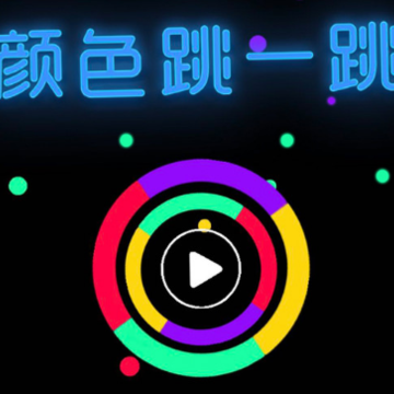 颜色跳一跳 颜色跳一跳