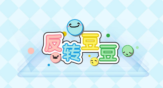反转豆豆 反转豆豆