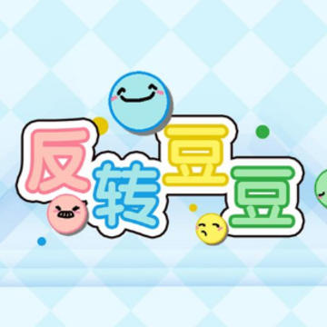 反转豆豆 反转豆豆
