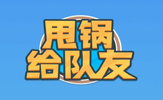 甩锅给队友 甩锅给队友