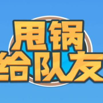 甩锅给队友 甩锅给队友