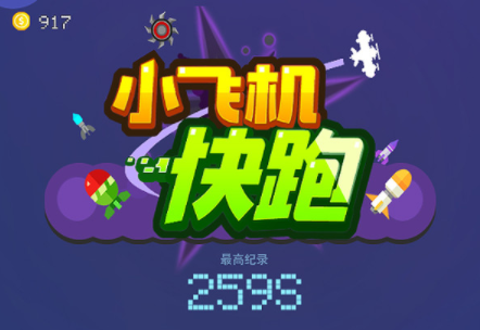 小飞机快跑 小飞机快跑
