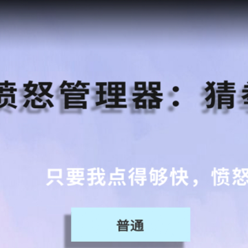愤怒管理器猜拳 愤怒管理器猜拳